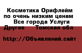 Косметика Орифлейм по очень низким ценам!!! - Все города Услуги » Другие   . Томская обл.